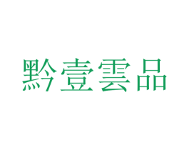 黔壹云品 第30类小食配料商标图样