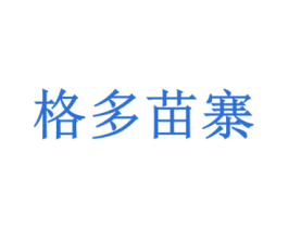 格多苗寨 第39类运输旅行商标图样