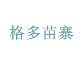 格多苗寨 第30类小食配料商标图样