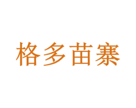 格多苗寨 第18类皮革箱包商标图样
