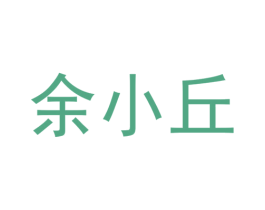 余小丘 第43类餐饮酒店商标图样