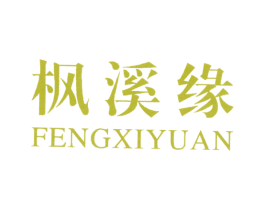 枫溪缘 第25类服装鞋帽商标图样