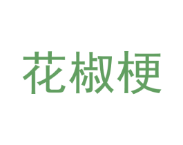 花椒梗 第21类厨房洁具商标图样