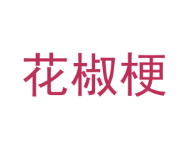 花椒梗 第9类科学仪器商标图样