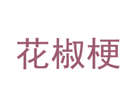 花椒梗 第18类皮革箱包商标图样