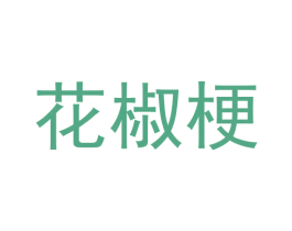 花椒梗 第25类服装鞋帽商标图样