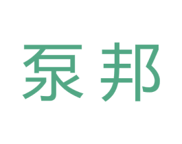 泵邦 第7类机械设备商标图样
