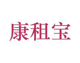 康租宝 第9类科学仪器商标图样