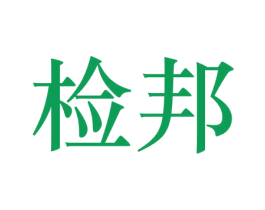 检邦 第9类科学仪器商标图样