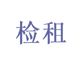 检租 第9类科学仪器商标图样