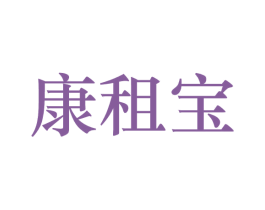 康租宝 第10类医疗器械商标图样