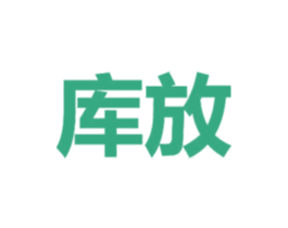 库放 第25类服装鞋帽商标图样