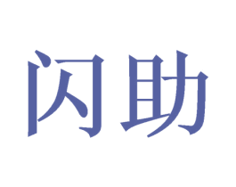 闪助 第25类服装鞋帽商标图样