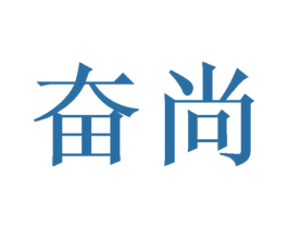 奋尚 第25类服装鞋帽商标图样