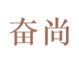 奋尚 第30类小食配料商标图样