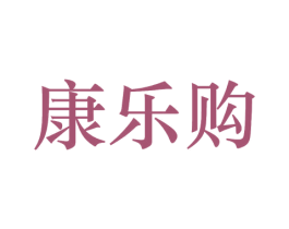 康乐购 第31类水果花木商标图样