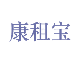 康租宝 第35类广告贸易商标图样