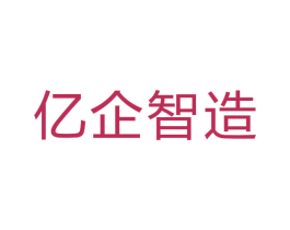 亿企智造 第35类广告贸易商标图样