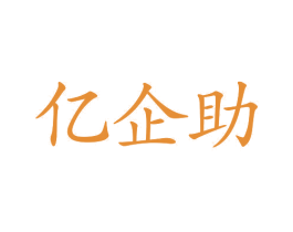 亿企助 第35类广告贸易商标图样
