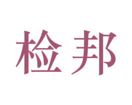 检邦 第35类广告贸易商标图样