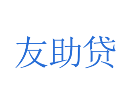 友助贷 第35类广告贸易商标图样
