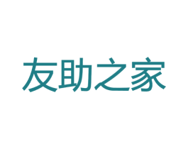 友助之家 第35类广告贸易商标图样