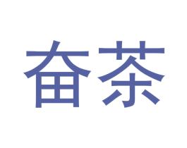 奋茶 第35类广告贸易商标图样