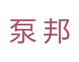 泵邦 第35类广告贸易商标图样