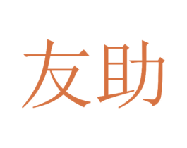 友助 第35类广告贸易商标图样