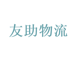 友助物流 第35类广告贸易商标图样