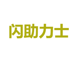 闪助力士 第35类广告贸易商标图样