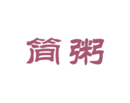 简粥 第35类广告贸易商标图样