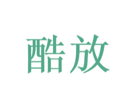 酷放 第35类广告贸易商标图样