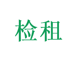 检租 第35类广告贸易商标图样