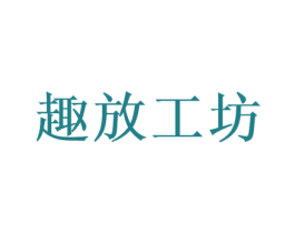 趣放工坊 第35类广告贸易商标图样