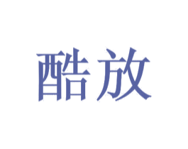 酷放 第35类广告贸易商标图样