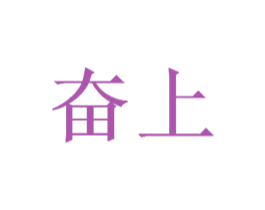 奋上 第35类广告贸易商标图样