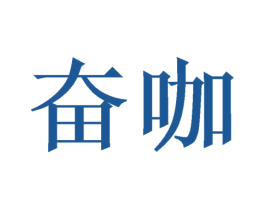 奋咖 第35类广告贸易商标图样