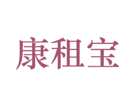 康租宝 第36类金融物管商标图样