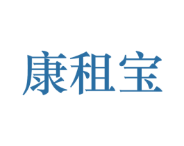 康租宝 第37类建筑修理商标图样