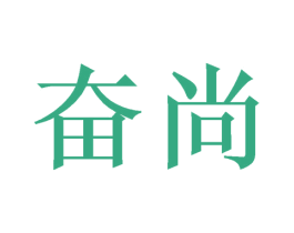 奋尚 第37类建筑修理商标图样