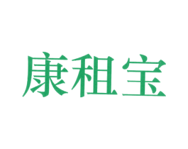 康租宝 第39类运输旅行商标图样