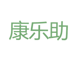 康乐助 第39类运输旅行商标图样