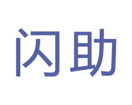 闪助 第39类运输旅行商标图样