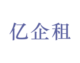 亿企租 第39类运输旅行商标图样