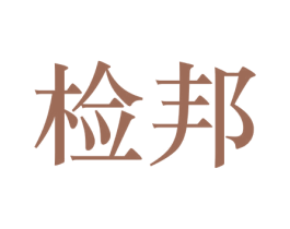 检邦 第39类运输旅行商标图样