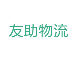 友助物流 第39类运输旅行商标图样
