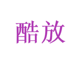 酷放 第39类运输旅行商标图样