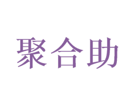 聚合助 第39类运输旅行商标图样