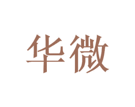 华微 第40类材料处理商标图样